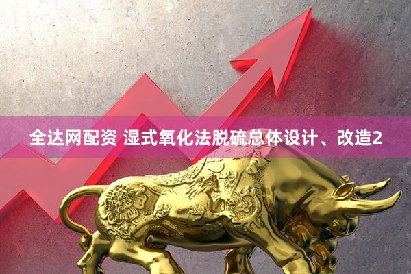 全达网配资 湿式氧化法脱硫总体设计、改造2