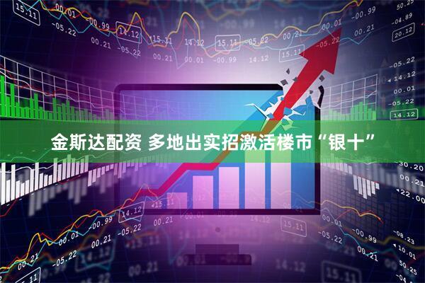 金斯达配资 多地出实招激活楼市“银十”